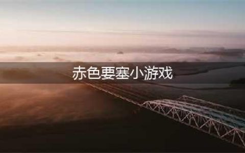两个小人的游戏类似赤色要塞的有哪些2021 赤色要塞类型游戏推荐(赤色要塞小游戏)