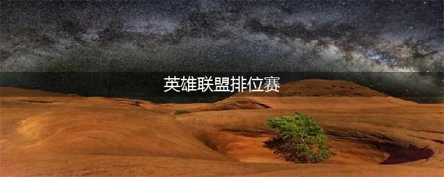 《英雄联盟》排位赛什么意思 排位赛介绍(英雄联盟排位赛)