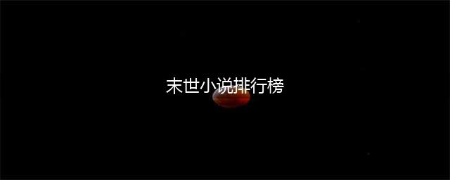 十五本经典末世流小说，讲述了不一样的末日世界，强烈推荐一看！(末世小说排行榜)