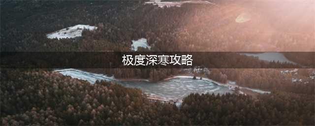 《无主之地3》第16章极度深寒怎么过 极度深寒过关攻略(极度深寒攻略)
