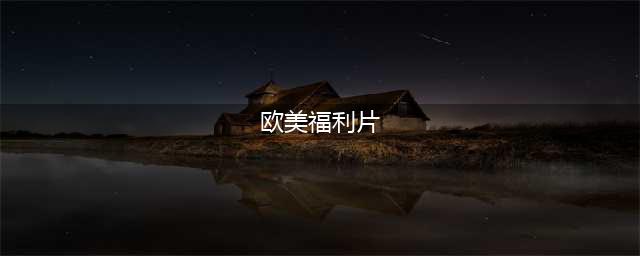 强烈推荐6部限制级欧美大尺度电影，每一部都堪称经典(欧美福利片)