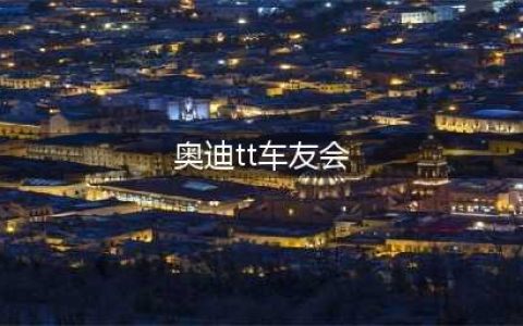 奥迪Q3车友会车友群微信群(奥迪tt车友会)