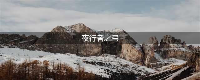《魔兽世界》怀旧服夜行者之弓怎么样 获得方法分享(夜行者之弓)