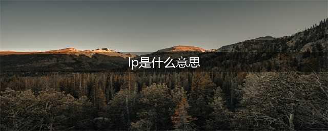 投资圈中常说的GP、LP、PE、VC及FA等到底是什么？(lp是什么意思)