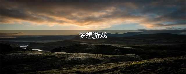 十大好玩的梦想游戏推荐2021 必玩的梦想游戏前十名排行榜有哪些(梦想游戏)