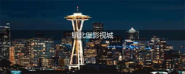 中国十大影视基地之一：镇北堡西部影视城，大话西游在此取景！(镇北堡影视城)