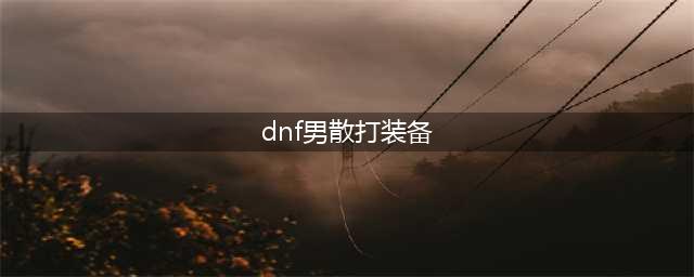 《DNF》男散打110级装备搭配详解