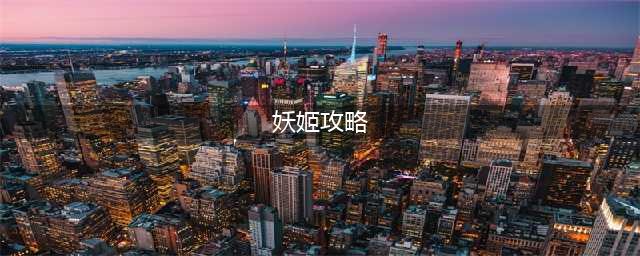 英雄联盟S12妖姬怎么玩 S12妖姬玩法攻略(妖姬攻略)