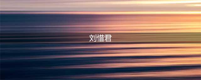 刘惜君曾经失声三年，如今再次翻红，她曾经到底经历过什么(刘惜君)
