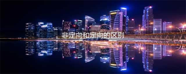 考研常识：研究生定向和非定向的区别(非定向和定向的区别)