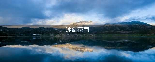 冰剑花雨破解版怎么下载 破解版下载安装教程(冰剑花雨)