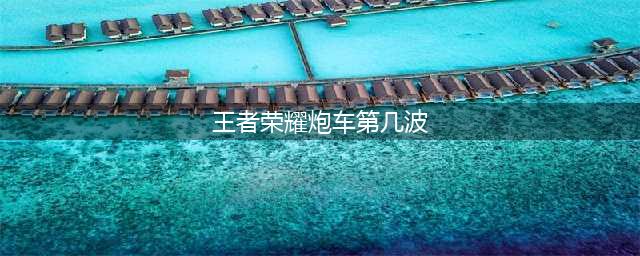 《王者荣耀》炮车第几波出 试炼答案介绍(王者荣耀炮车第几波)