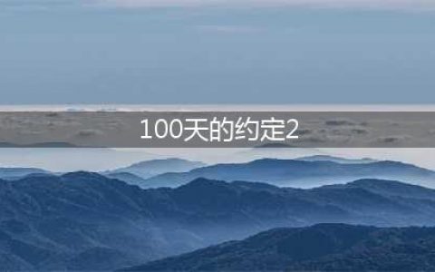 一百天的约定2破解版怎么下载 破解版下载安装教程(100天的约定2)