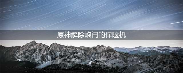 原神解除炮闩的保险机怎么做
