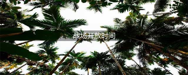 《魔兽世界怀旧服》阿拉希盆地战场什么时候能进 战场开放时间一览(战场开放时间)