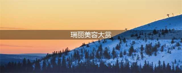 瑞丽美容大赏评选会最红榜单已经产生！里面有你的pick吗？(瑞丽美容大赏)