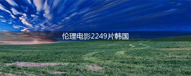 《天水围的夜与雾》| 家庭伦理电影 | 来源：百度百科、腾讯视频、开放的小花微信公众号(伦理电影2249片韩国)