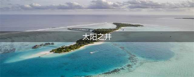 《魔兽世界》太阳之井高地怎么去 去太阳之井高地方法介绍(太阳之井)