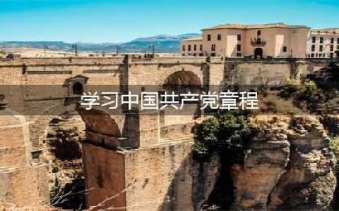 学习《中国共产党章程》(学习中国共产党章程)