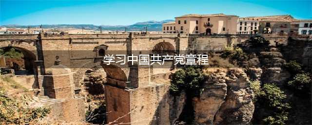 学习《中国共产党章程》(学习中国共产党章程)