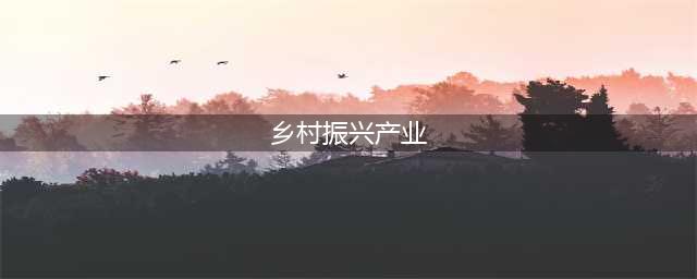 云南昭通：小苹果成乡村振兴大产业(乡村振兴产业)