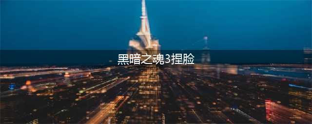 《黑暗之魂3》帅哥捏脸数据一览 沧桑老男人(黑暗之魂3捏脸)