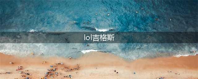英雄联盟手游吉格斯怎么玩 lol手游吉格斯符文出装攻略(lol吉格斯)
