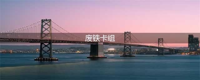 游戏王大师决斗废铁自奏卡组攻略(废铁卡组)