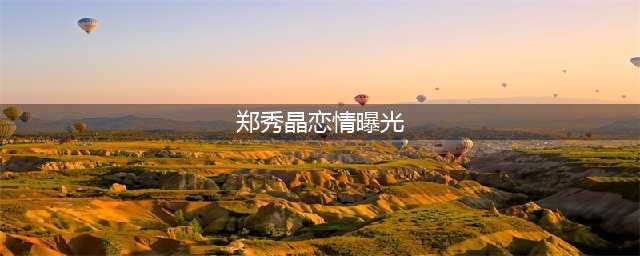 祝福| 郑秀晶KAI恋情曝光!除了高冷颜,两人的极简穿衣风格更具CP感!(郑秀晶恋情曝光)
