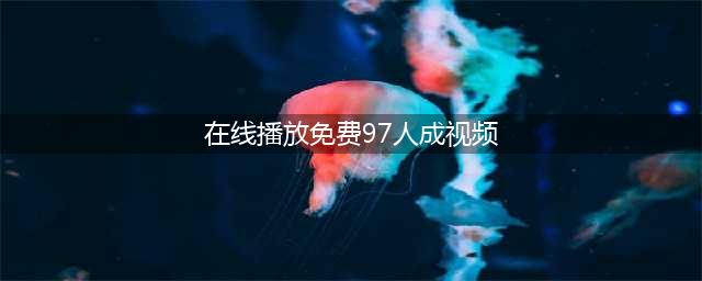 91视频网或成历史，成人视频网站面临关停【正文】近日，成人视频网站91视频网（以下简称91）遭遇了前所未有的困境，面临着可能关闭的命运。据悉，这一决定是由于市场变革压力下的政策调整所导致的。面对这一挑战，91视频网决定采取一系列的举措来适应这一变化。(在线播放免费97人成视频)