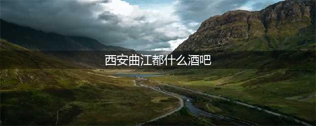 曲江超优质酒吧指南丨不网红，很小众，但都是老司机最爱！(西安曲江都什么酒吧)