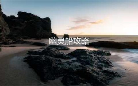 《黎明之海》幽灵船打法攻略
