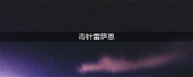 魔兽世界怀旧服毒针雷萨恩位置在哪 毒针雷萨恩位置分享