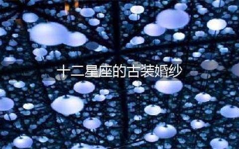 只为你一人披红衣点红妆，12星座的专属古风嫁衣，水瓶的最具个性(十二星座的古装婚纱)