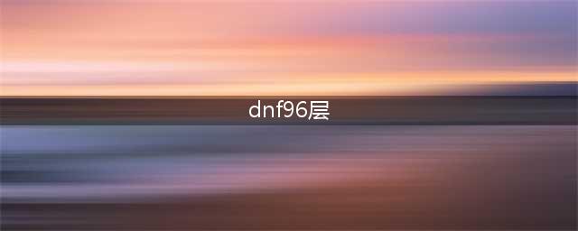 dnf悲叹之塔第96层怎么打(dnf96层)
