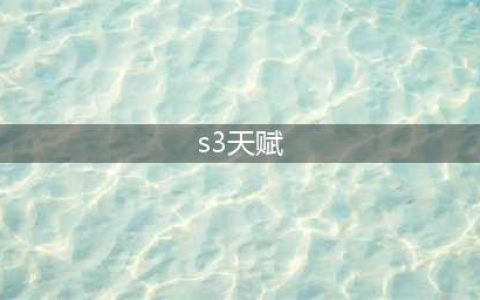 火炬之光无限S3开荒天赋技能选择推荐