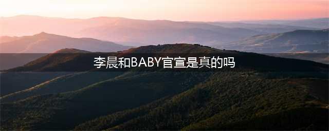 杨颖李晨突然官宣，10年友情已升温？全网深扒真相，你想不到有多离谱......(李晨和BABY官宣是真的吗)
