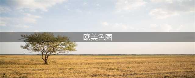 欧派溢满大屏幕！欧美色气满点御姐Jessica海量图集(欧美色图)