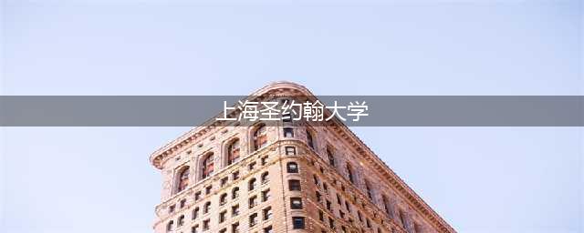 东方哈佛——上海圣约翰大学的前世今生(上海圣约翰大学)