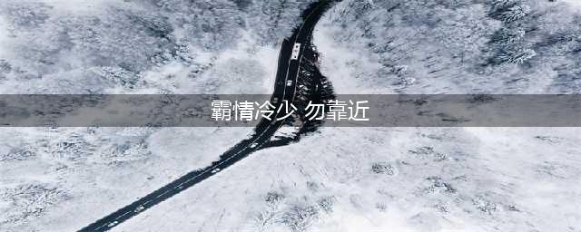 ​「推文6」推荐20本霸道总裁文，强取豪夺，虐身虐心(霸情冷少 勿靠近)