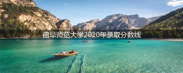 曲阜师范大学2020年录取分数线(曲阜师范大学2020年录取分数线)