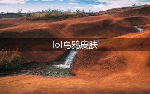 《LOL》乌鸦北领前线斯维因展示 皮肤有特效吗(lol乌鸦皮肤)