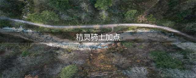 《DNF》2022最新精灵骑士100级版本技能刷图推荐加点(精灵骑士加点)