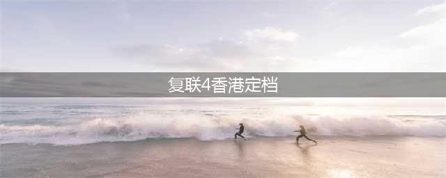 《复联4》香港定档，但内地档期未定，网友：完了，要被剧透死了(复联4香港定档)