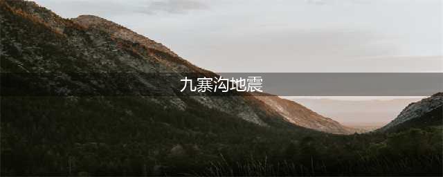 最新！九寨沟地震以致19死247伤！震中航拍画面首次发回！(九寨沟地震)