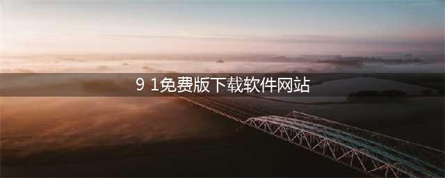网站设计欣赏：国外10个黄颜色的网站推荐(9 1免费版下载软件网站)