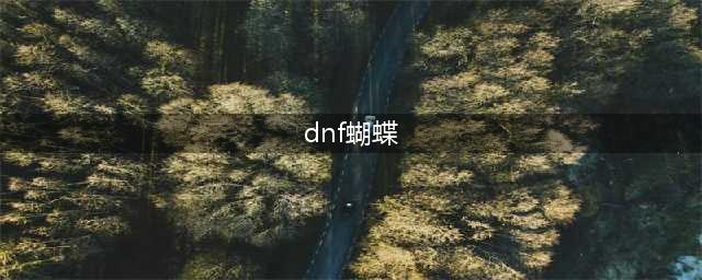 dnf蝴蝶礼包装扮外观 dnf全职业蝴蝶礼包时装一览
