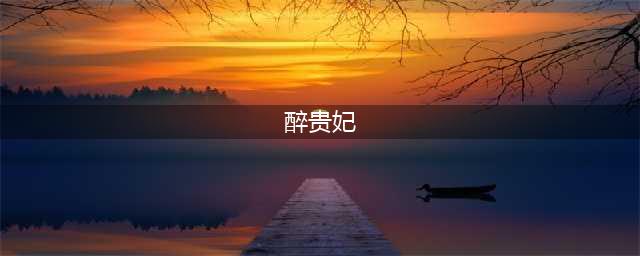 武夷名丛荟 · 醉贵妃(醉贵妃)