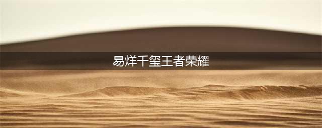 《王者荣耀》易烊千玺三个碎片在哪里  易烊千玺邀请函碎片位置介绍(易烊千玺王者荣耀)