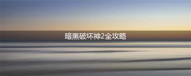 《暗黑破坏神2重制版》快速通关攻略介绍(暗黑破坏神2全攻略)